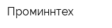 Проминнтех