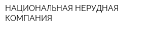 НАЦИОНАЛЬНАЯ НЕРУДНАЯ КОМПАНИЯ
