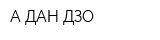 А ДАН ДЗО