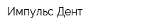 Импульс-Дент