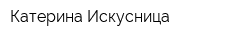 Катерина-Искусница