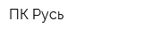 ПК-Русь
