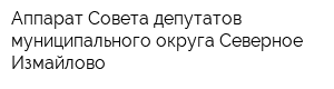 Аппарат Совета депутатов муниципального округа Северное Измайлово