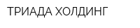 ТРИАДА-ХОЛДИНГ