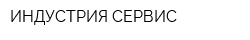 ИНДУСТРИЯ-СЕРВИС