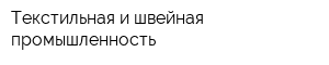 Текстильная и швейная промышленность