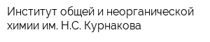 Институт общей и неорганической химии им НС Курнакова