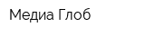 Медиа Глоб