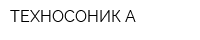 ТЕХНОСОНИК-А