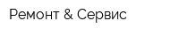 Ремонт & Сервис