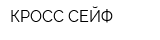 КРОСС-СЕЙФ