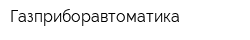 Газприборавтоматика
