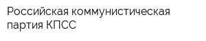 Российская коммунистическая партия-КПСС