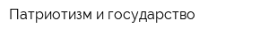 Патриотизм и государство
