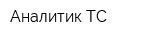 Аналитик-ТС