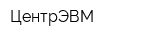 ЦентрЭВМ