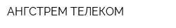 АНГСТРЕМ-ТЕЛЕКОМ