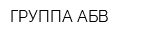 ГРУППА АБВ