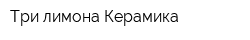 Три лимона-Керамика