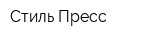 Стиль Пресс