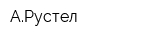 АРустел