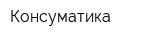 Консуматика