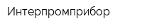 Интерпромприбор