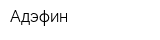 Адэфин