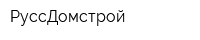 РуссДомстрой
