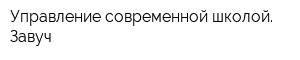 Управление современной школой Завуч
