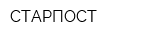 СТАРПОСТ