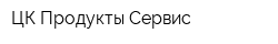 ЦК-Продукты Сервис