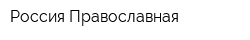 Россия Православная