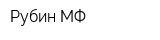 Рубин МФ