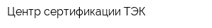 Центр сертификации ТЭК