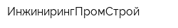 ИнжинирингПромСтрой