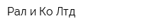 Рал и Ко Лтд