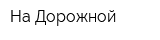 На Дорожной