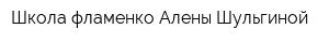 Школа фламенко Алены Шульгиной