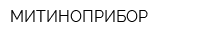 МИТИНОПРИБОР