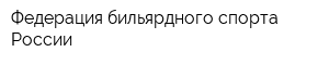 Федерация бильярдного спорта России