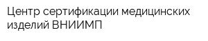 Центр сертификации медицинских изделий ВНИИМП