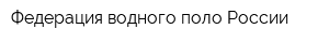 Федерация водного поло России