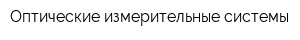 Оптические измерительные системы