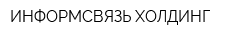 ИНФОРМСВЯЗЬ ХОЛДИНГ