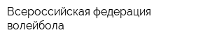 Всероссийская федерация волейбола