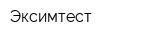 Эксимтест
