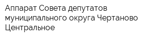 Аппарат Совета депутатов муниципального округа Чертаново Центральное