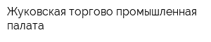 Жуковская торгово-промышленная палата