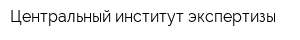 Центральный институт экспертизы